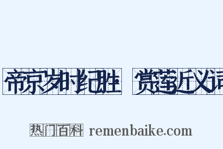 帝京岁时纪胜·赏莲近义词是什么意思的图片